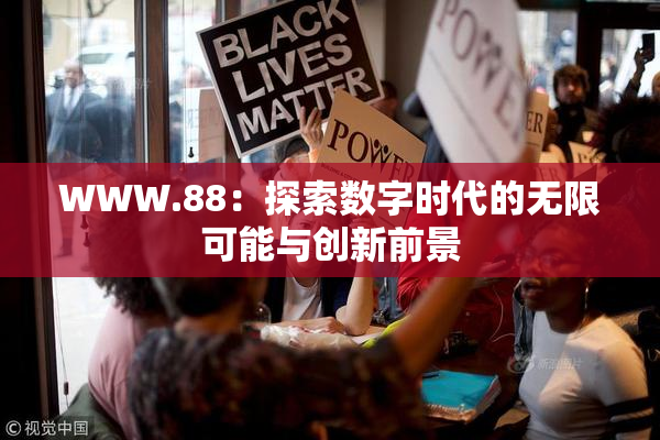 WWW.88：探索数字时代的无限可能与创新前景