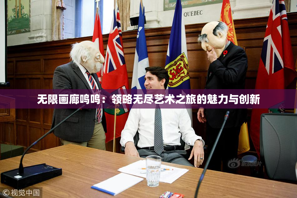 无限画廊鸣鸣：领略无尽艺术之旅的魅力与创新