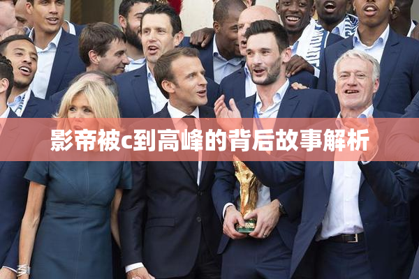 影帝被c到高峰的背后故事解析