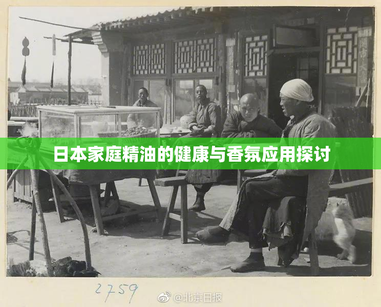 日本家庭精油的健康与香氛应用探讨