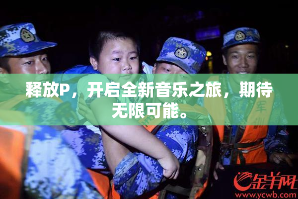 释放P，开启全新音乐之旅，期待无限可能。