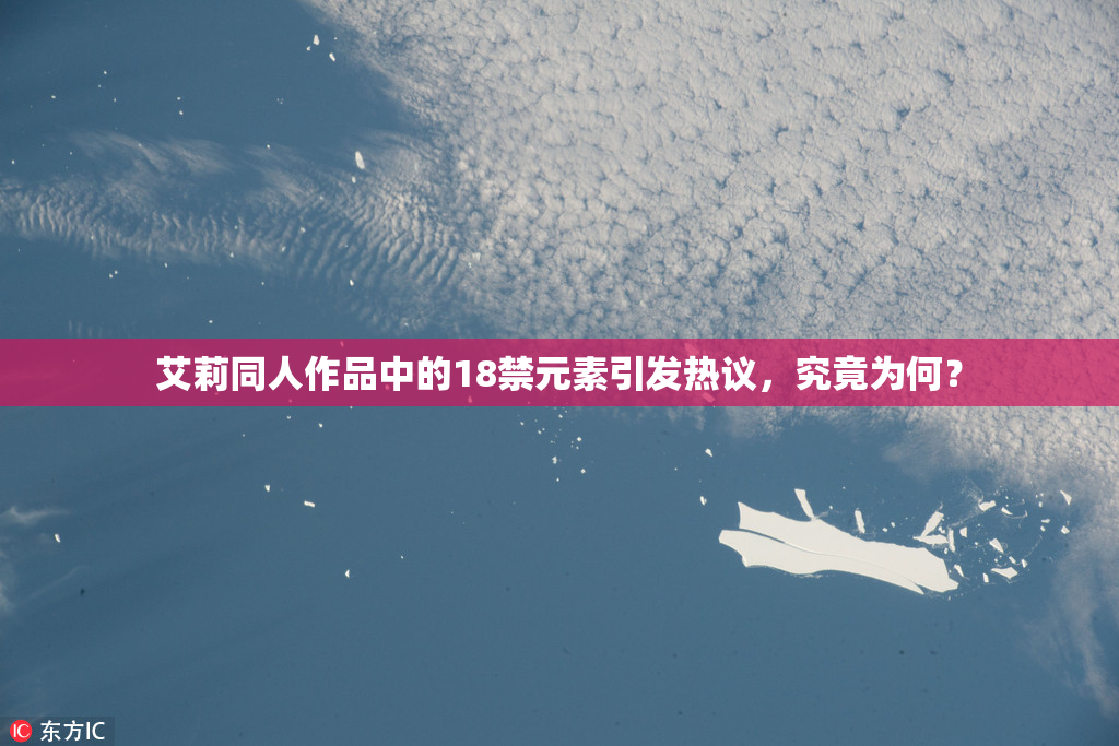 艾莉同人作品中的18禁元素引发热议，究竟为何？