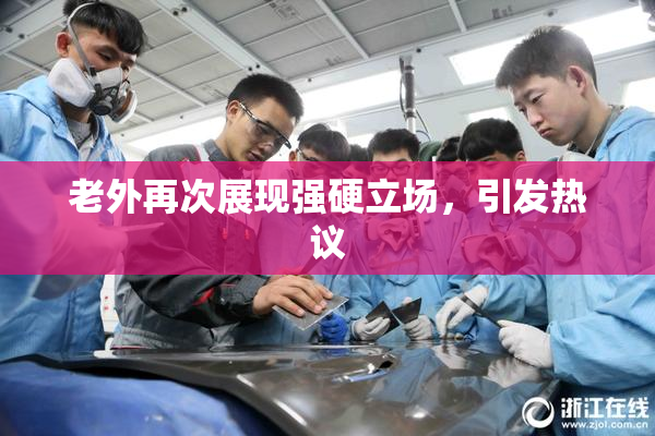 老外再次展现强硬立场，引发热议