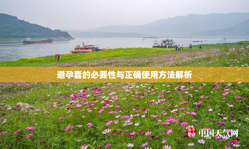 避孕套的必要性与正确使用方法解析