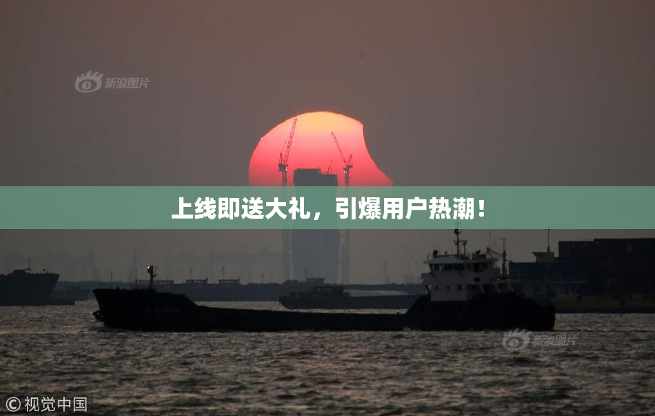 上线即送大礼，引爆用户热潮！