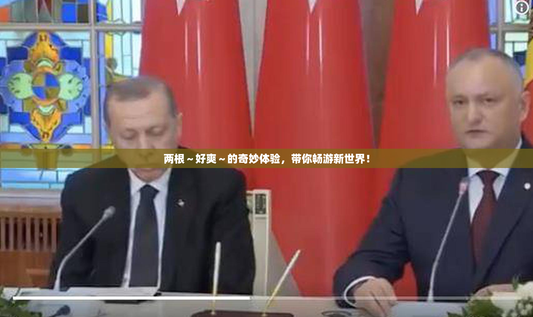 两根～好爽～的奇妙体验，带你畅游新世界！