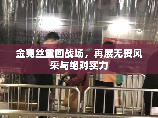 金克丝重回战场，再展无畏风采与绝对实力