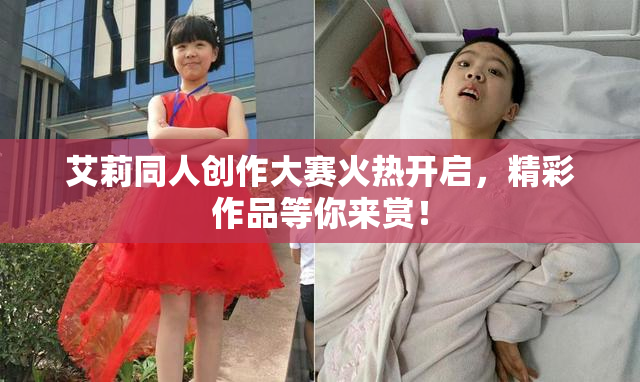 艾莉同人创作大赛火热开启，精彩作品等你来赏！