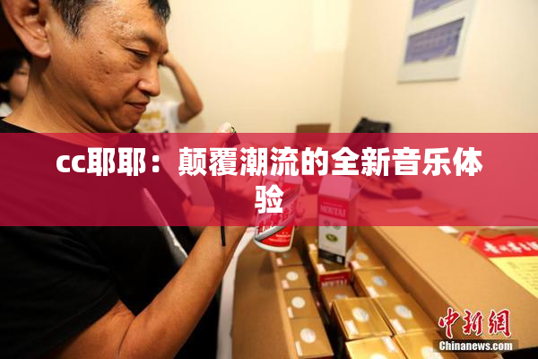 cc耶耶：颠覆潮流的全新音乐体验