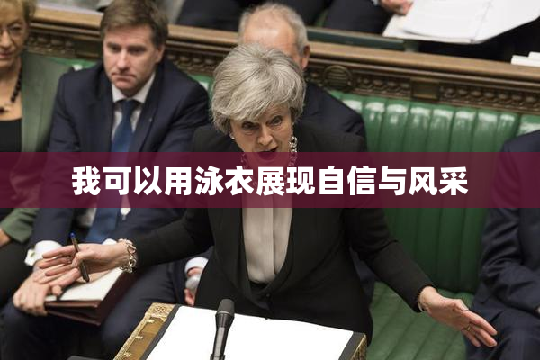 我可以用泳衣展现自信与风采