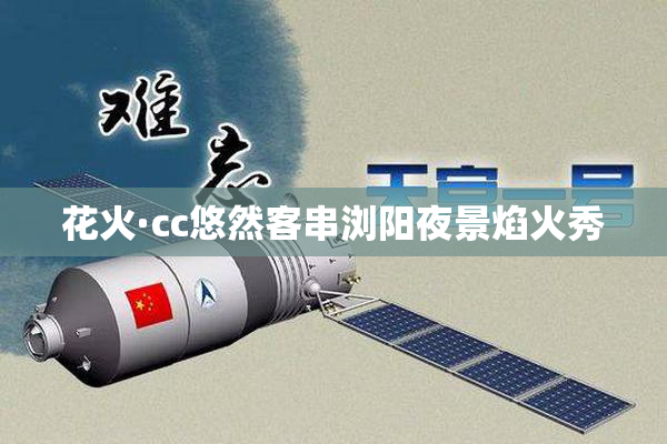 花火·cc悠然客串浏阳夜景焰火秀