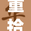 重拾乱j🈚p：探讨其文化现象与影响