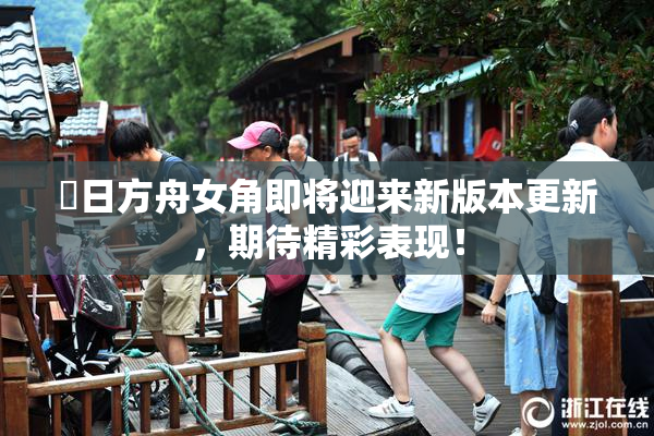 眀日方舟女角即将迎来新版本更新，期待精彩表现！