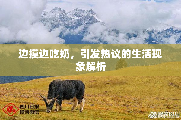 边摸边吃奶，引发热议的生活现象解析