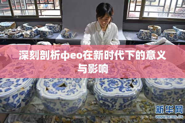 深刻剖析фео在新时代下的意义与影响