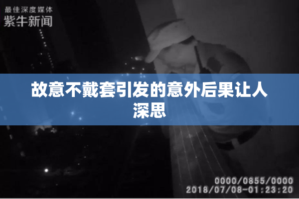 故意不戴套引发的意外后果让人深思