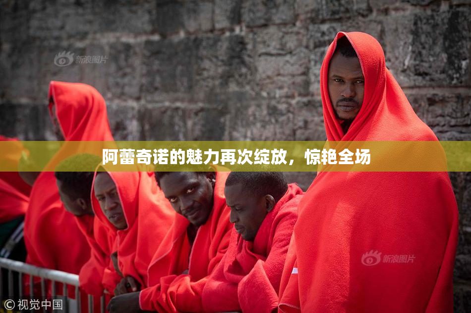 阿蕾奇诺的魅力再次绽放，惊艳全场