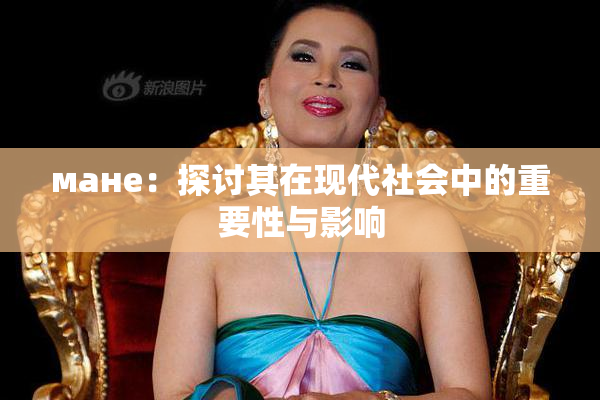 мане：探讨其在现代社会中的重要性与影响