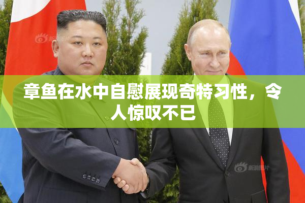 章鱼在水中自慰展现奇特习性，令人惊叹不已