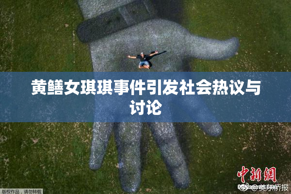 黄鳝女琪琪事件引发社会热议与讨论