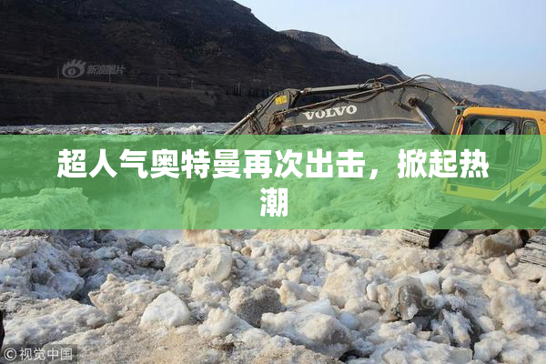 超人气奥特曼再次出击，掀起热潮