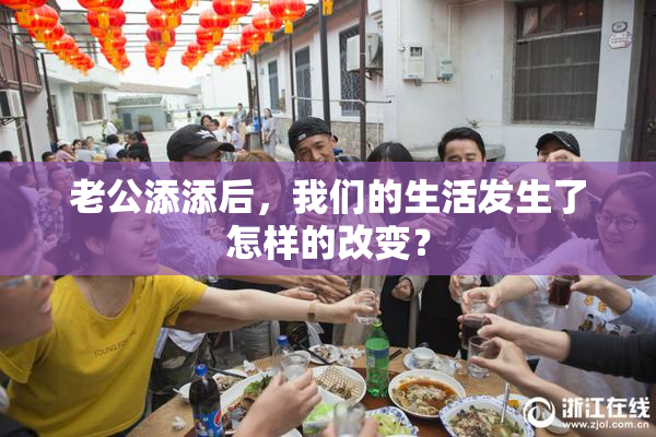 老公添添后，我们的生活发生了怎样的改变？