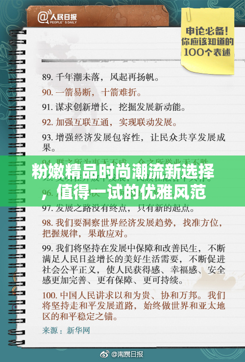 粉嫩精品时尚潮流新选择，值得一试的优雅风范