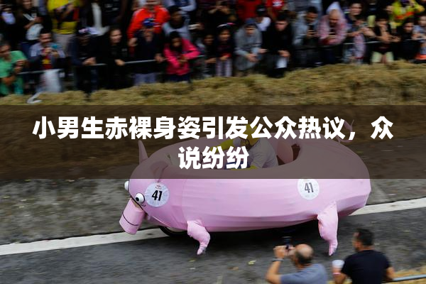 小男生赤裸身姿引发公众热议，众说纷纷