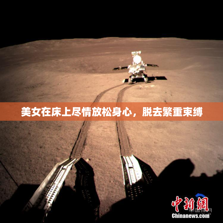美女在床上尽情放松身心，脱去繁重束缚