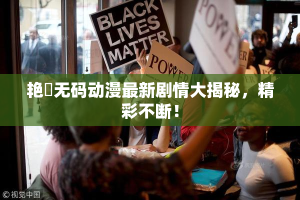 艳鉧无码动漫最新剧情大揭秘，精彩不断！