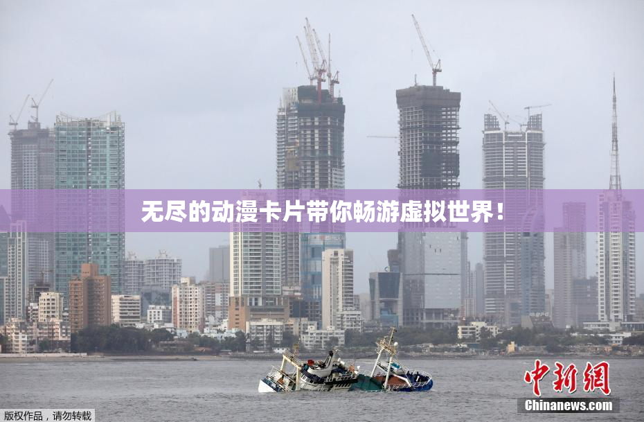 无尽的动漫卡片带你畅游虚拟世界！