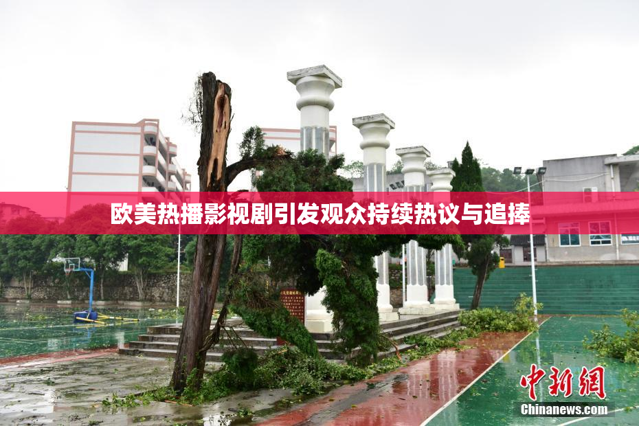 欧美热播影视剧引发观众持续热议与追捧