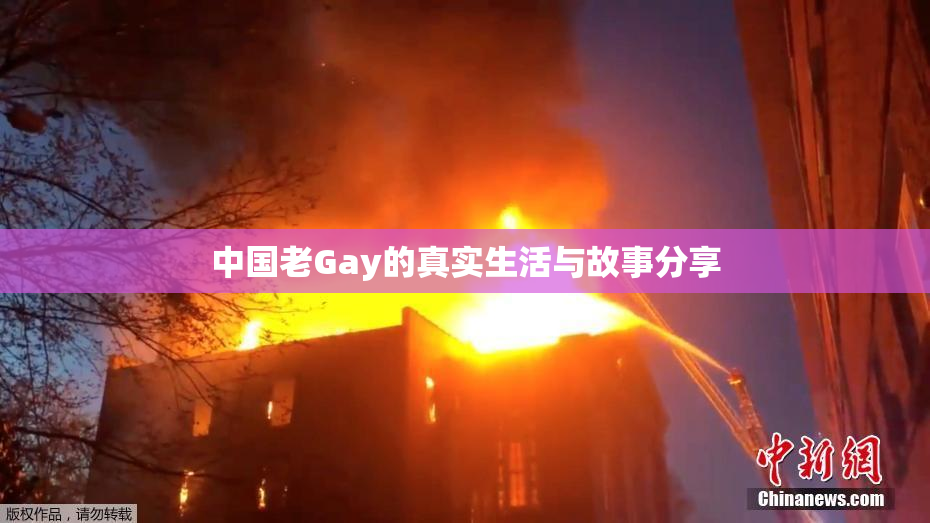 中国老Gay的真实生活与故事分享