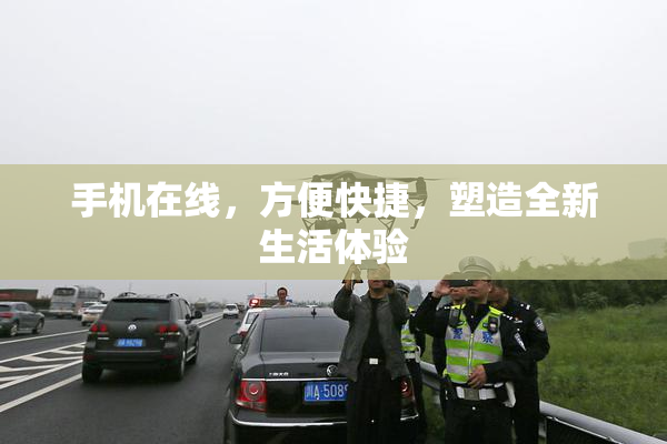 手机在线，方便快捷，塑造全新生活体验
