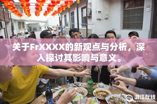 关于FrXXXX的新观点与分析，深入探讨其影响与意义。