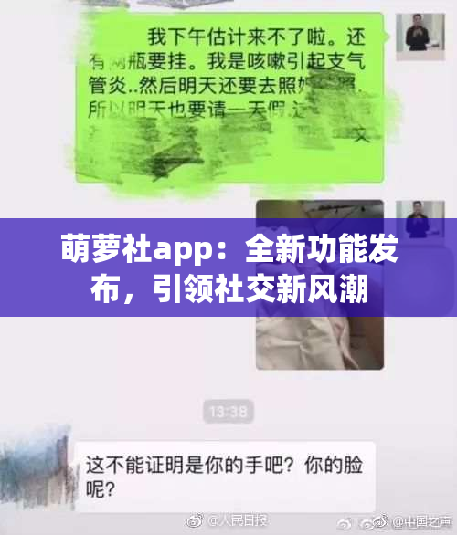 萌萝社app：全新功能发布，引领社交新风潮