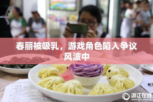 春丽被吸乳，游戏角色陷入争议风波中