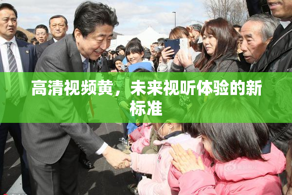高清视频黄，未来视听体验的新标准