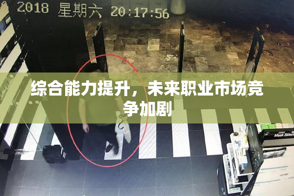 综合能力提升，未来职业市场竞争加剧
