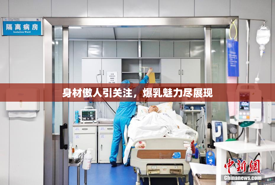身材傲人引关注，爆乳魅力尽展现