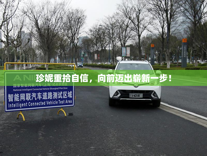 珍妮重拾自信，向前迈出崭新一步！
