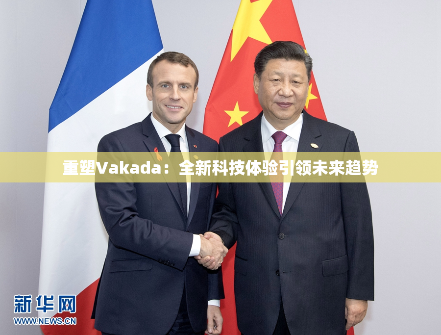 重塑Vakada：全新科技体验引领未来趋势