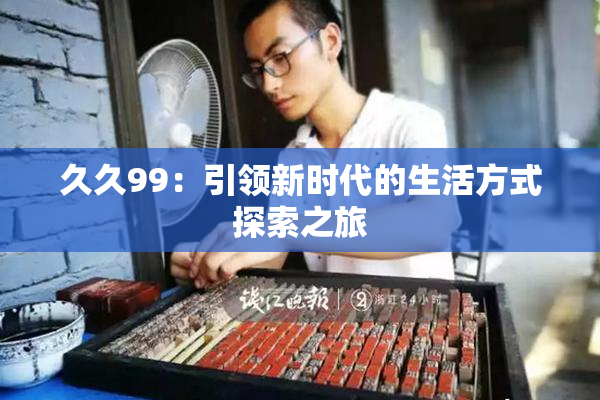 久久99：引领新时代的生活方式探索之旅