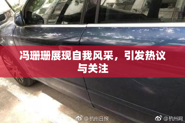 冯珊珊展现自我风采，引发热议与关注