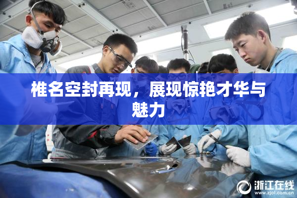 椎名空封再现，展现惊艳才华与魅力