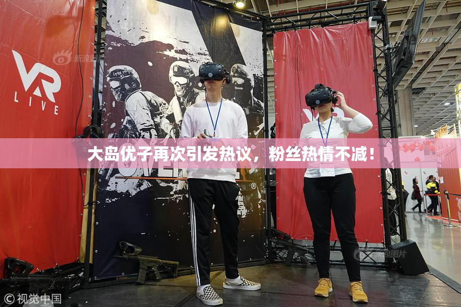 大岛优子再次引发热议，粉丝热情不减！