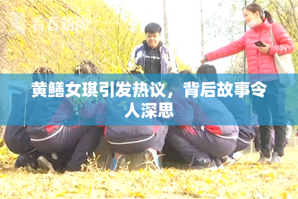 黄鳝女琪引发热议，背后故事令人深思