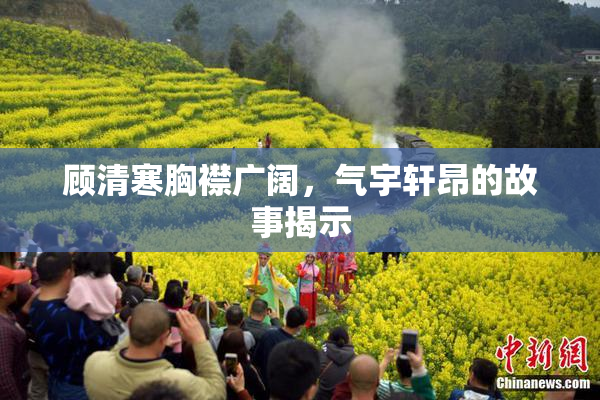 顾清寒胸襟广阔，气宇轩昂的故事揭示