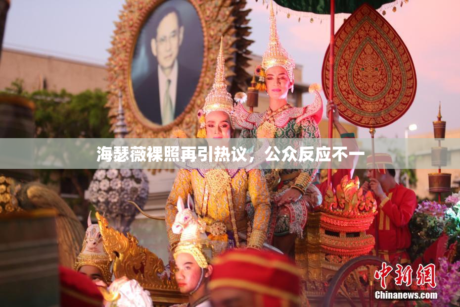 海瑟薇裸照再引热议，公众反应不一