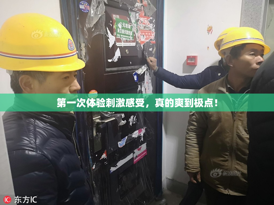 第一次体验刺激感受，真的爽到极点！